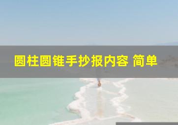 圆柱圆锥手抄报内容 简单